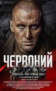 Червоний (фільм 2017) дивитись онлайн безкоштовно у високій якості