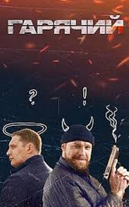 Гарячий (серіал 2023) всі серії дивитись онлайн