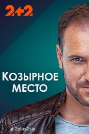 Козирне місце (серіал 2021)
