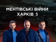 Ментівські війни. Харків. 1 сезон (21-40 серії) дивитись онлайн безкоштовно у високій якості