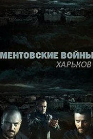 Ментівські війни. Харків 2 сезон дивитись онлайн безкоштовно у високій якості