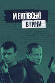 Ментівські війни. Київ 1 сезон (серіал 2017) дивитись онлайн безкоштовно у високій якості