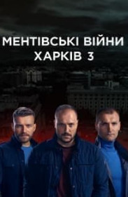 Ментівські війни. Харків 3 сезон дивитись онлайн безкоштовно у високій якості