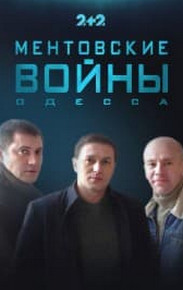 Ментівські війни. Одеса 1 сезон (серіал 2017) дивитись онлайн