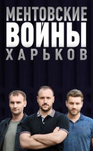 Ментівські війни. Харків. 1 сезон дивитись онлайн безкоштовно у високій якості