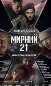 Мирний-21 (фільм 2023)
