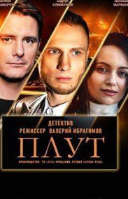 Плут 1 сезон дивитись онлайн усі серії