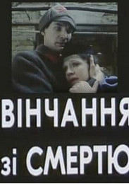 Вінчання зі смертю (фільм 1992) дивитись онлайн безкоштовно у високій якості