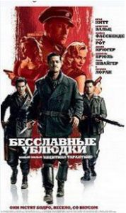 Безславні виродки (фільм 2009)