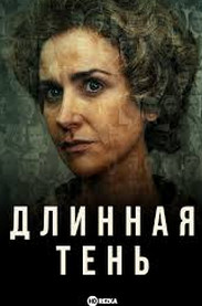 Довга тінь (серіал 2023)