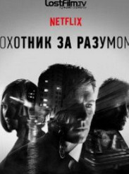 Мисливець за розумом 2 сезон (серіал 2019)