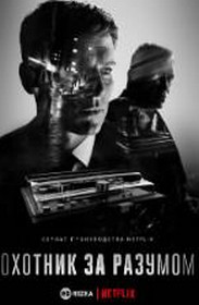 Мисливець за розумом 1 сезон (серіал 2017)