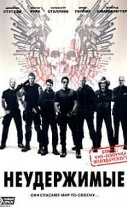 Нестримні 2 (фільм 2012)
