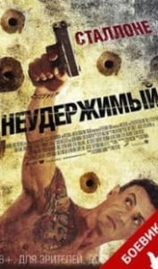 Нестримний (фільм 2012)