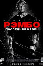 Рембо: Остання кров (фільм 2019)