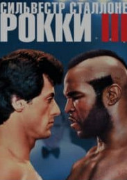 Роккі 3 (фільм 1982)
