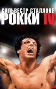 Роккі 4 (фільм 1985)