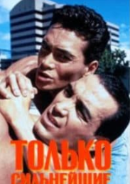 Тільки найсильніші (фільм 1993)