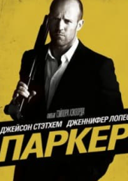 Паркер (фільм 2013)