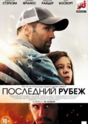 Останній рубіж (фільм 2013)