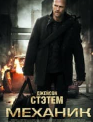 Механік (фільм 2011)