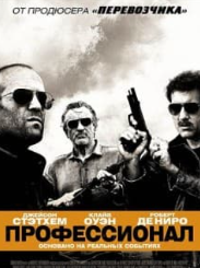 Професіонал (фільм 2011)