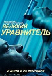 Великий зрівнювач/Праведник (фільм 2014)