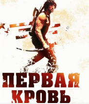 Рембо: Перша кров (фільм 1982)