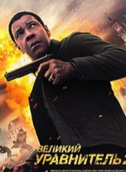 Великий зрівнювач 2/Праведник 2 (фільм 2018)