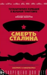 Смерть Сталіна (фільм 2017)