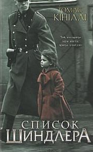 Список Шиндлера (фільм 1993)
