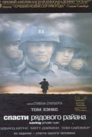 Врятувати рядового Райана (фільм 1998)