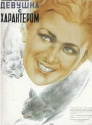 Дівчина з характером (фільм 1939)
