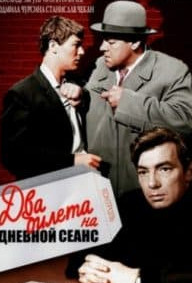 Два квитки на денний сеанс (фільм 1966)