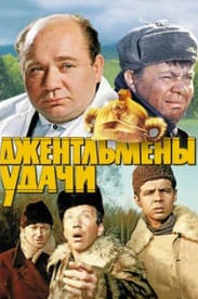 Джентльмени удачі (фільм 1971)