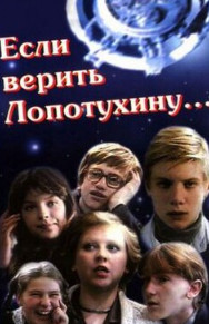 Якщо вірити Лопотухіну (фільм 1983) дивитись онлайн