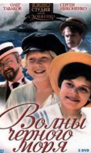 Хвилі Чорного моря (фільм 1976) дивитись онлайн