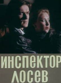 Інспектор Лосєв (фільм 1982) дивитись онлайн