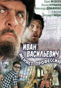Іван Васильович змінює професію (фільм 1973) дивитись онлайн