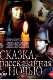 Казка, розказана вночі (фільм 1981) дивитись онлайн