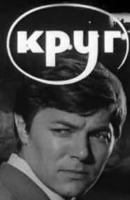 Коло (фільм 1972) дивитись онлайн