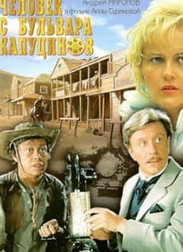 Людина з бульвару Капуцинів (фільм 1987)