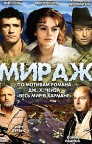 Міраж (фільм 1983) дивитись онлайн