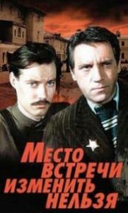 Місце зустрічі змінити не можна (фільм 1979) всі серії дивитись онлайн