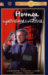 Нічна подія (фільм 1980) дивитись онлайн