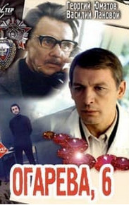 Огарьова 6 (фільм 1980) дивитись онлайн