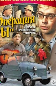 Операція И та інші пригоди Шурика