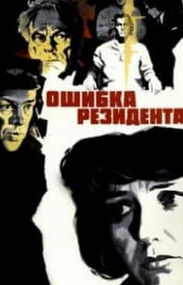 Помилка резидента (фільм 1968) дивитись онлайн