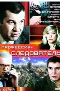 Професія слідчий (фільм 1982)