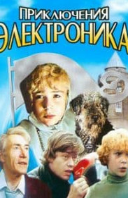 Пригоди Електроніка (1979) дивитись онлайн